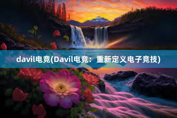 davil电竞(Davil电竞：重新定义电子竞技)