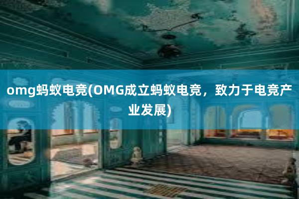 omg蚂蚁电竞(OMG成立蚂蚁电竞，致力于电竞产业发展)