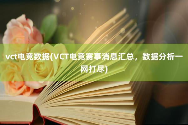 vct电竞数据(VCT电竞赛事消息汇总，数据分析一网打尽)