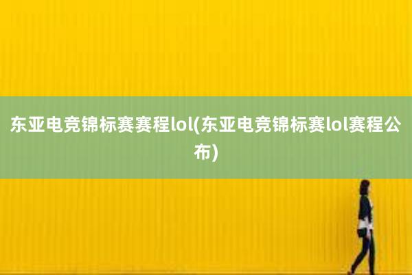 东亚电竞锦标赛赛程lol(东亚电竞锦标赛lol赛程公布)