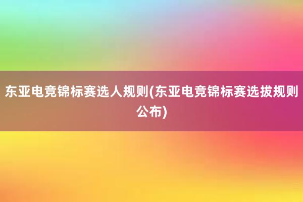 东亚电竞锦标赛选人规则(东亚电竞锦标赛选拔规则公布)