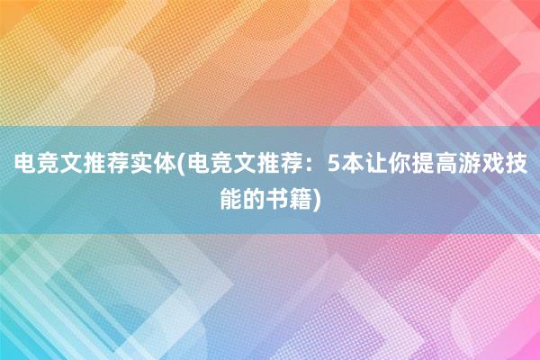 电竞文推荐实体(电竞文推荐：5本让你提高游戏技能的书籍)