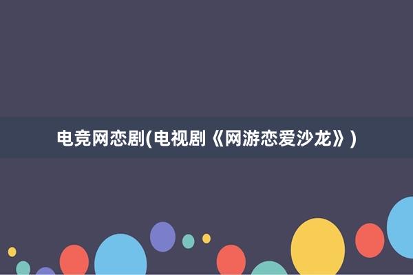 电竞网恋剧(电视剧《网游恋爱沙龙》)