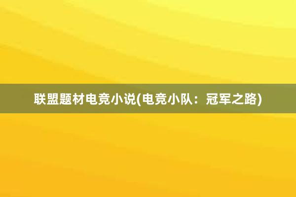 联盟题材电竞小说(电竞小队：冠军之路)