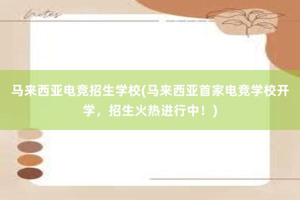 马来西亚电竞招生学校(马来西亚首家电竞学校开学，招生火热进行中！)