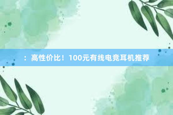 ：高性价比！100元有线电竞耳机推荐