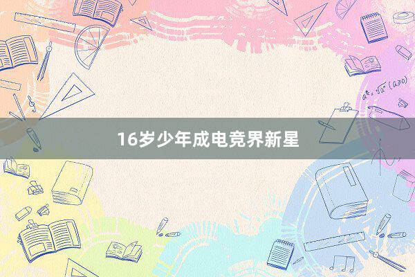 16岁少年成电竞界新星