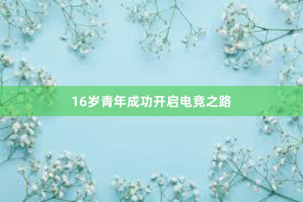 16岁青年成功开启电竞之路