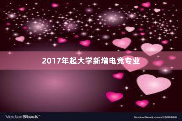 2017年起大学新增电竞专业