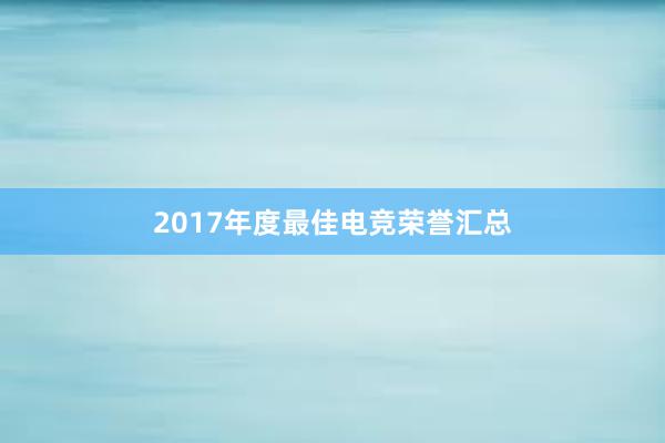 2017年度最佳电竞荣誉汇总