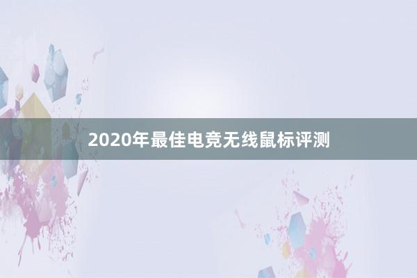 2020年最佳电竞无线鼠标评测