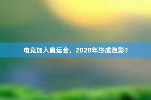 电竞加入奥运会，2020年终成泡影？