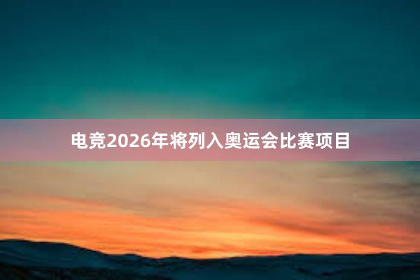 电竞2026年将列入奥运会比赛项目