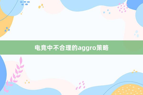 电竞中不合理的aggro策略