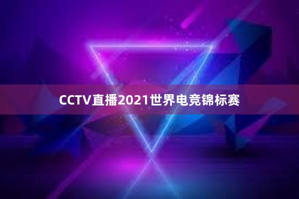 CCTV直播2021世界电竞锦标赛