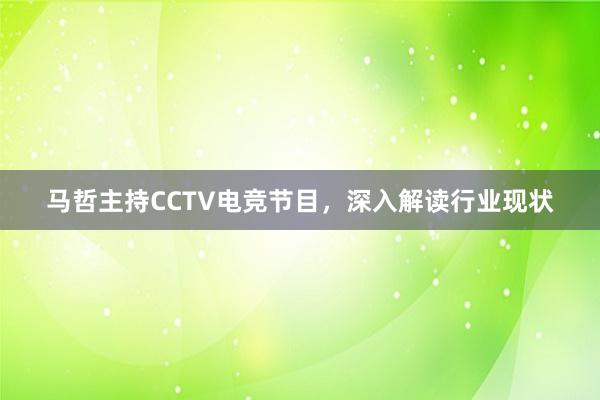 马哲主持CCTV电竞节目，深入解读行业现状