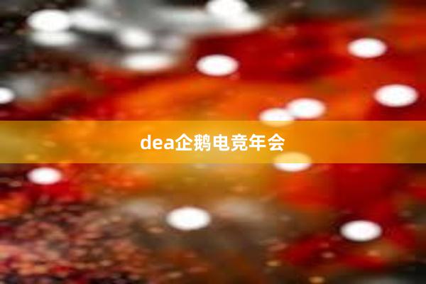 dea企鹅电竞年会