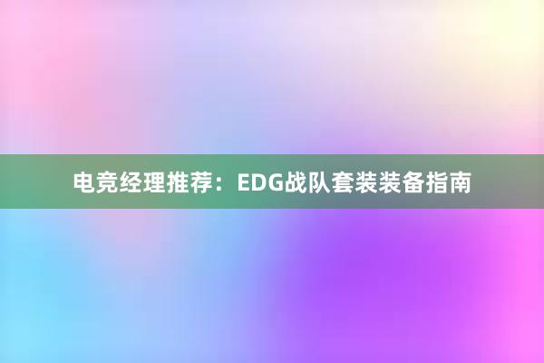 电竞经理推荐：EDG战队套装装备指南