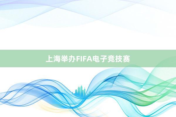 上海举办FIFA电子竞技赛