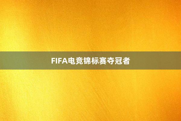 FIFA电竞锦标赛夺冠者