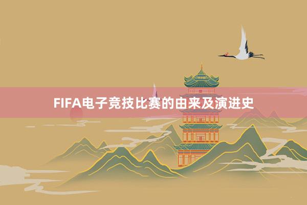 FIFA电子竞技比赛的由来及演进史