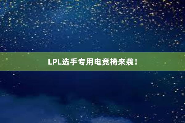 LPL选手专用电竞椅来袭！