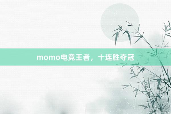 momo电竞王者，十连胜夺冠