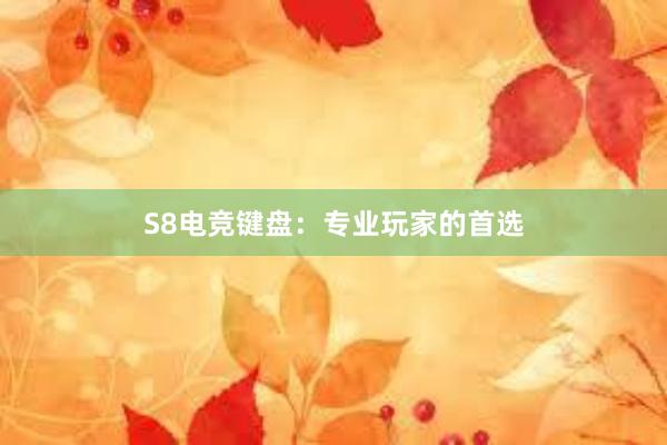 S8电竞键盘：专业玩家的首选