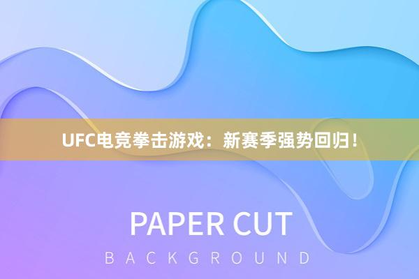 UFC电竞拳击游戏：新赛季强势回归！