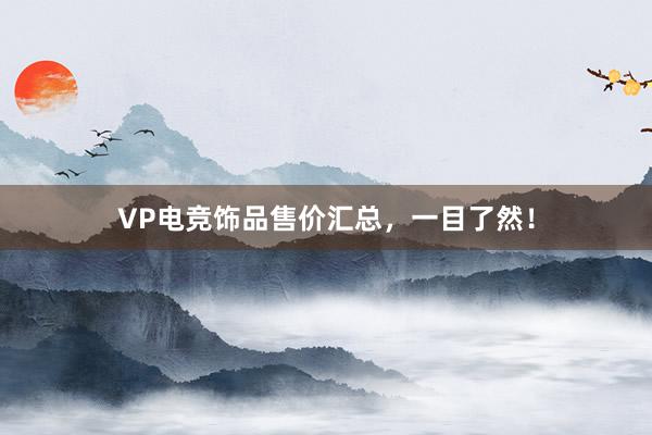 VP电竞饰品售价汇总，一目了然！