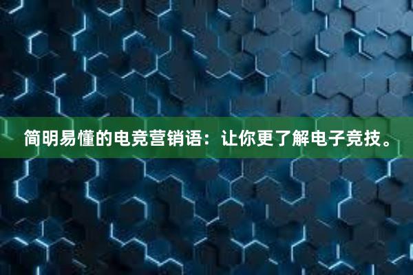 简明易懂的电竞营销语：让你更了解电子竞技。