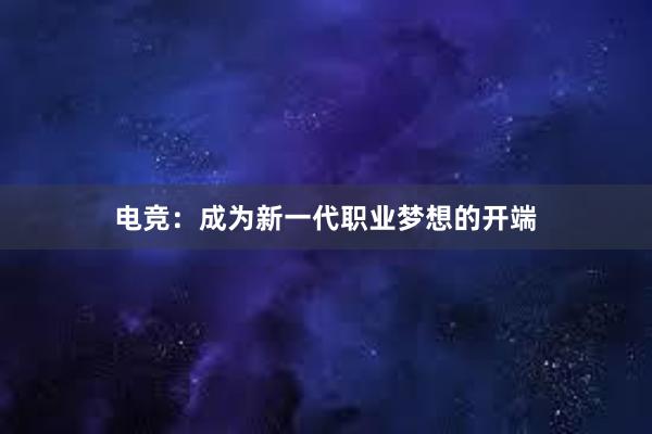 电竞：成为新一代职业梦想的开端