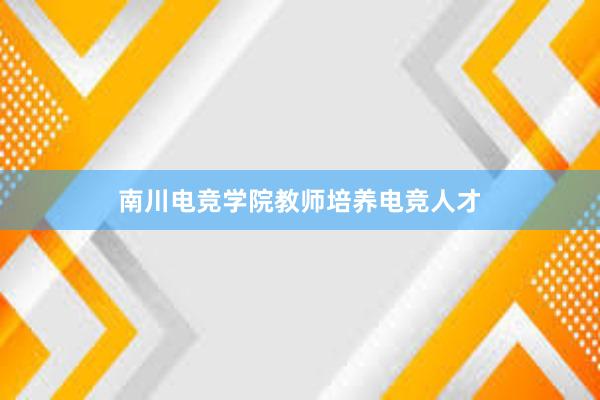 南川电竞学院教师培养电竞人才