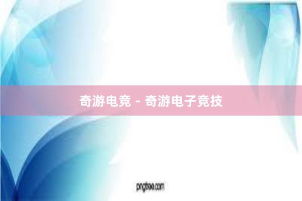 奇游电竞 - 奇游电子竞技