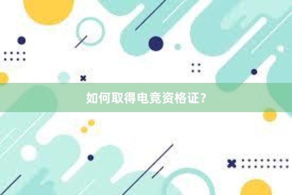 如何取得电竞资格证？