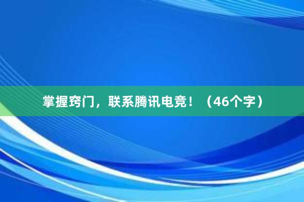 掌握窍门，联系腾讯电竞！（46个字）