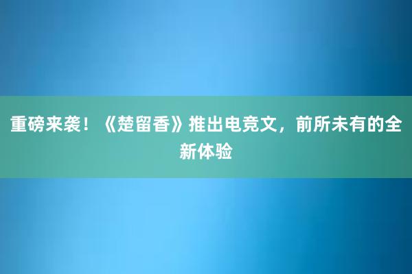 重磅来袭！《楚留香》推出电竞文，前所未有的全新体验