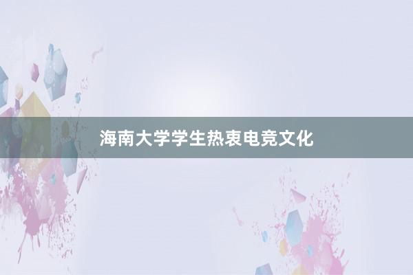 海南大学学生热衷电竞文化