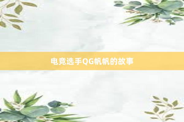 电竞选手QG帆帆的故事