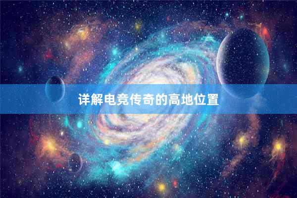 详解电竞传奇的高地位置