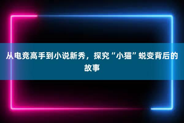 从电竞高手到小说新秀，探究“小猫”蜕变背后的故事