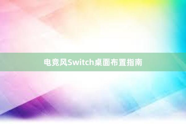 电竞风Switch桌面布置指南