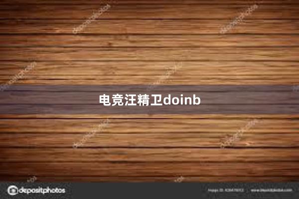 电竞汪精卫doinb