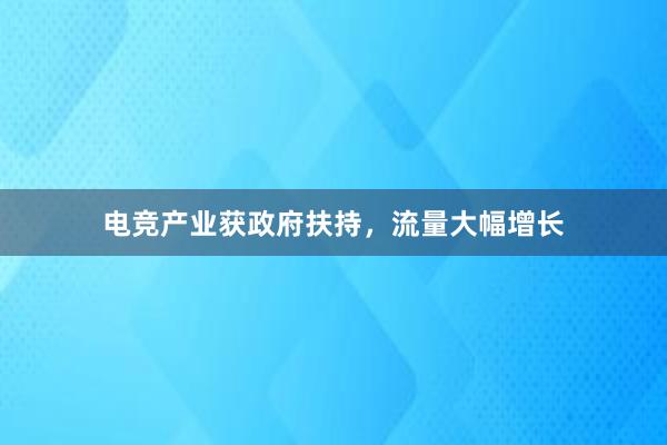 电竞产业获政府扶持，流量大幅增长