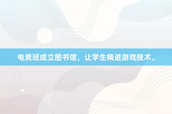 电竞班成立图书馆，让学生精进游戏技术。