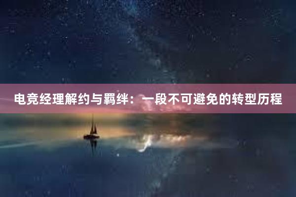 电竞经理解约与羁绊：一段不可避免的转型历程