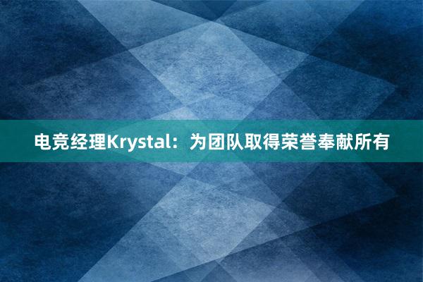 电竞经理Krystal：为团队取得荣誉奉献所有