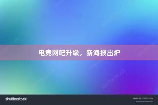 电竞网吧升级，新海报出炉