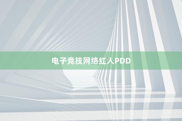 电子竞技网络红人PDD