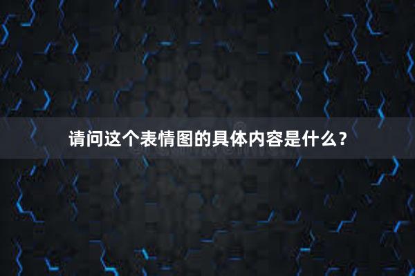 请问这个表情图的具体内容是什么？